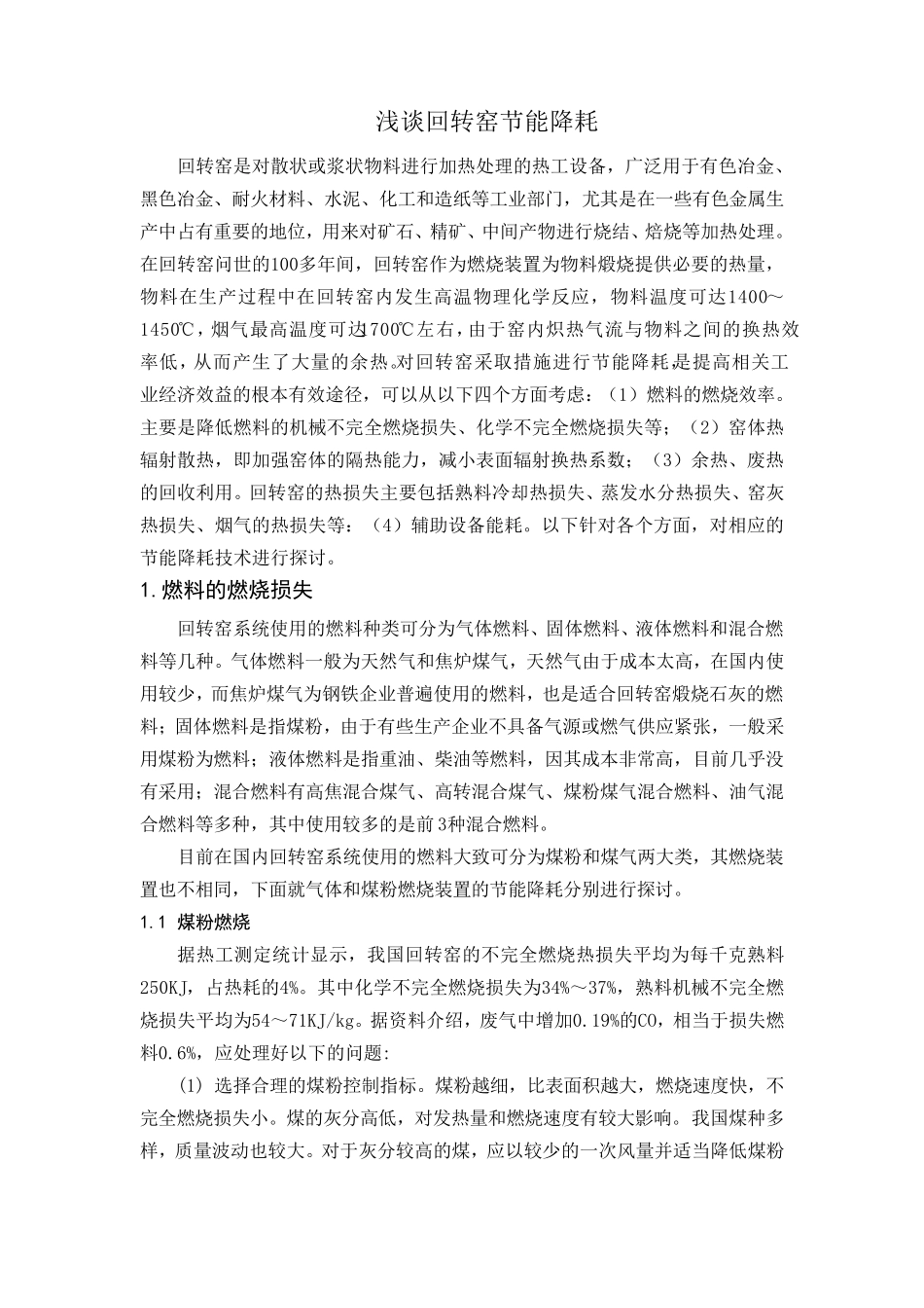 浅谈回转窑节能降耗_第1页