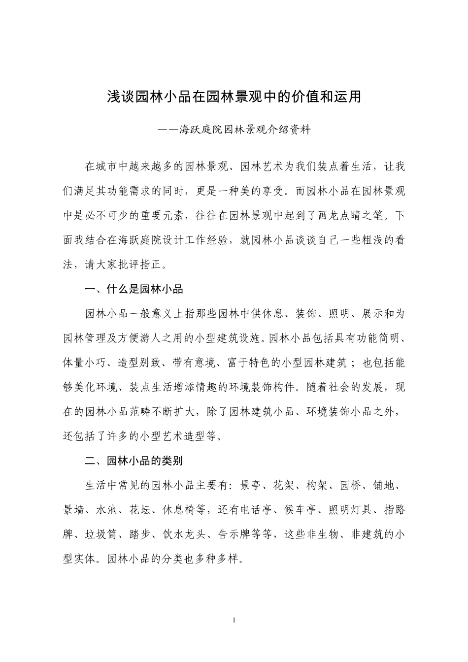 浅谈园林小品在园林景观中的价值和运用_第1页