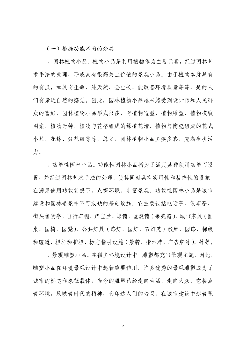 浅谈园林小品在园林景观中的价值和运用_第2页