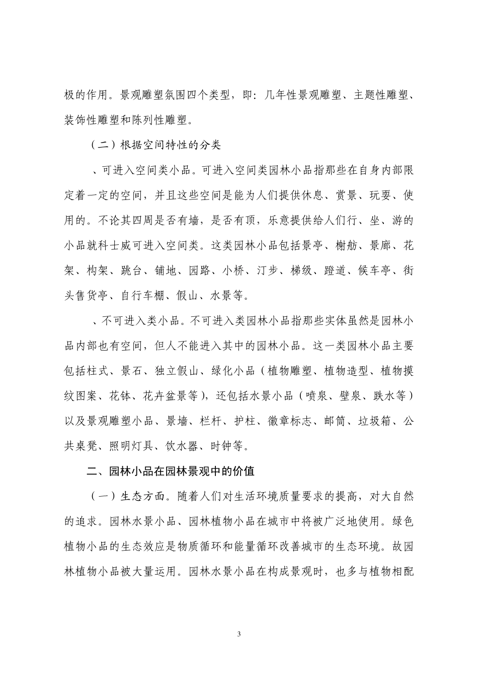 浅谈园林小品在园林景观中的价值和运用_第3页