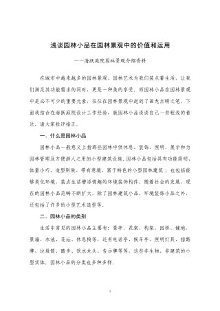 浅谈园林小品在园林景观中的价值和运用