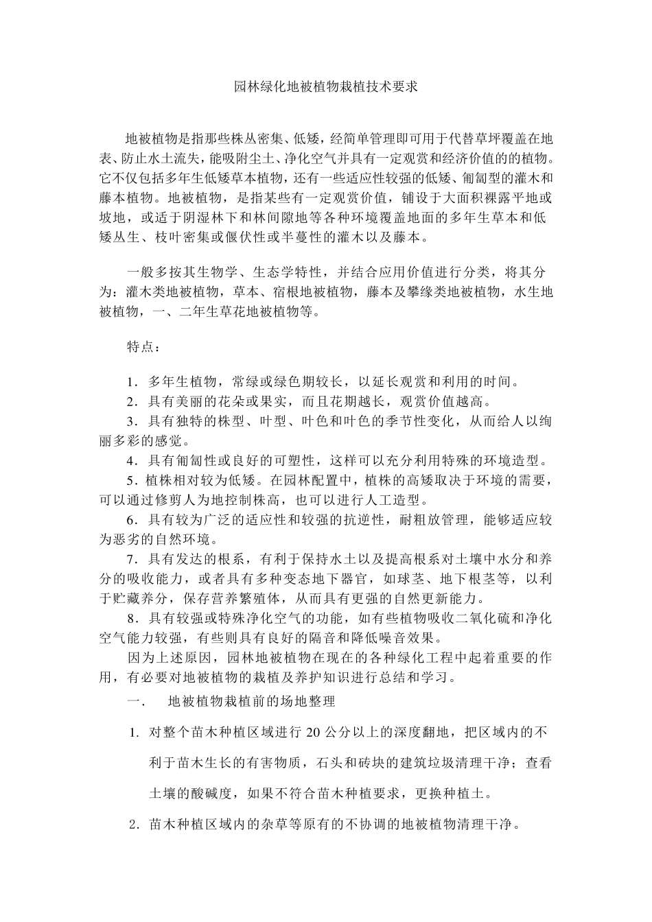 浅谈园林绿化地被植物栽植养护技术要求_第1页