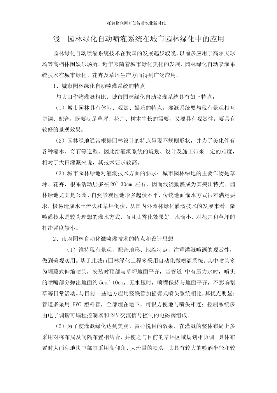 浅谈园林绿化自动喷灌系统在城市园林绿化中的应用_第1页