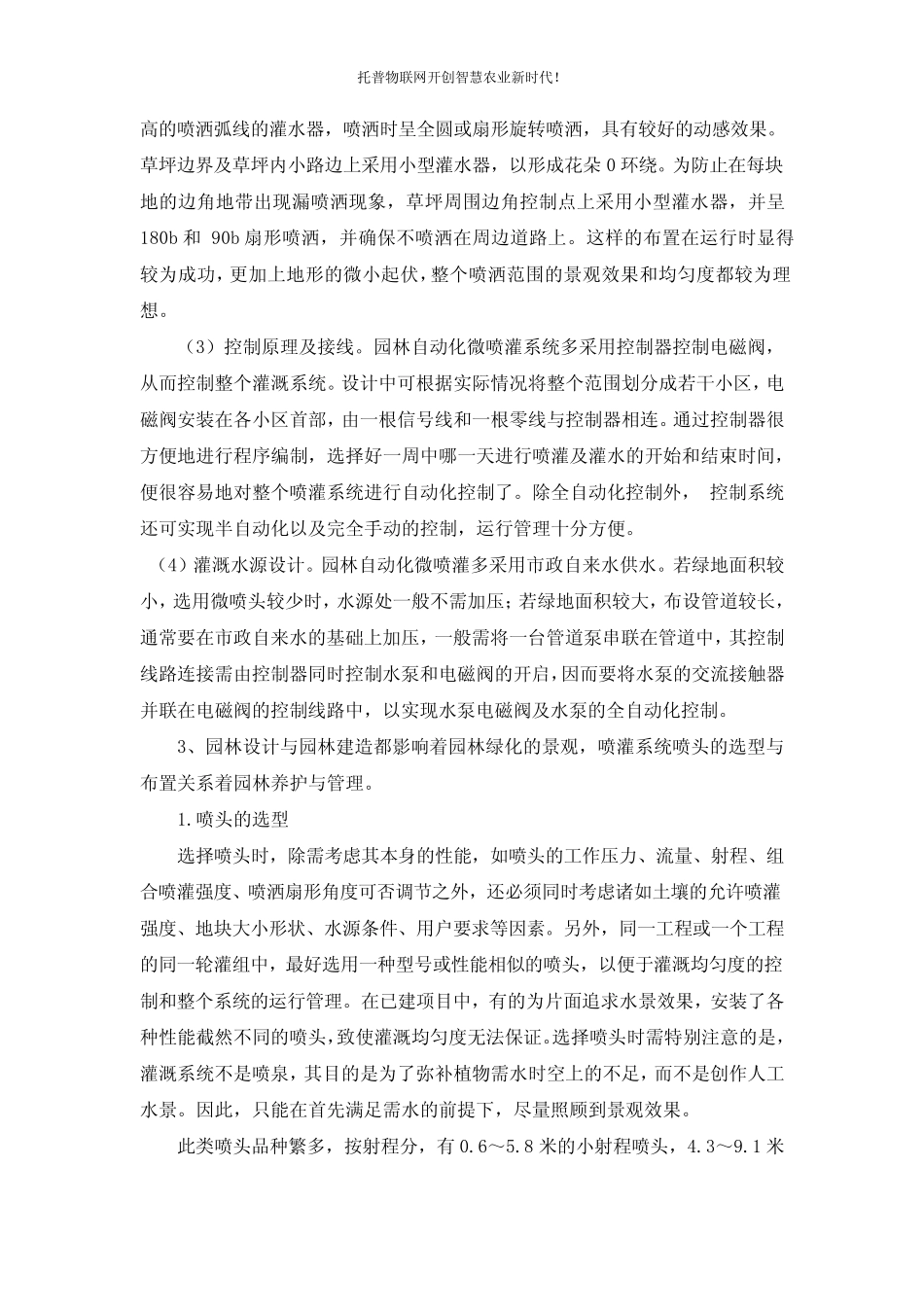 浅谈园林绿化自动喷灌系统在城市园林绿化中的应用_第2页