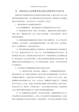 浅谈园林绿化自动喷灌系统在城市园林绿化中的应用