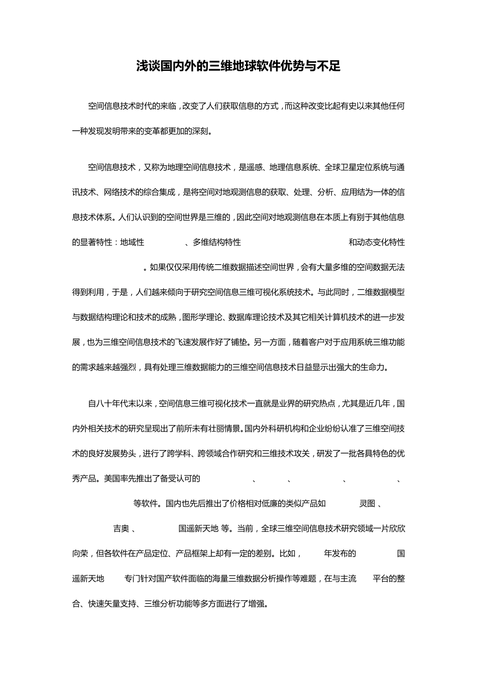 浅谈国内外的三维地球软件优势与不足_第1页