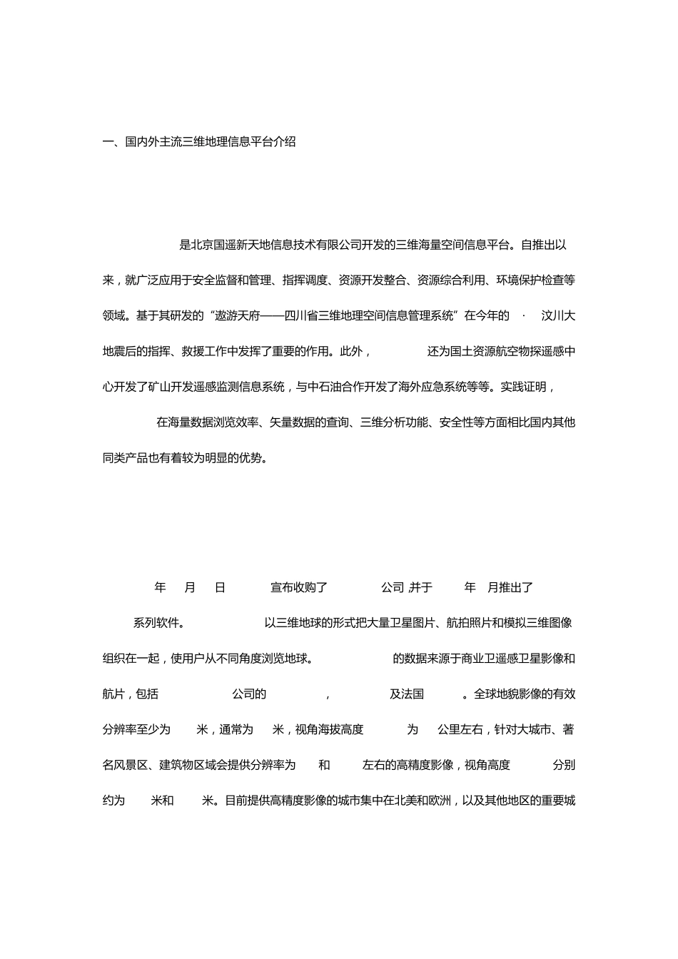 浅谈国内外的三维地球软件优势与不足_第2页