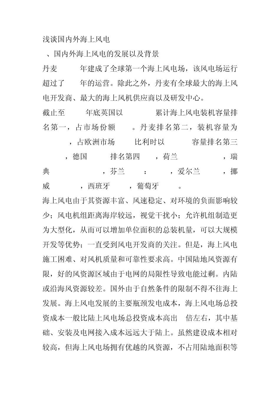浅谈国内外海上风电_第1页
