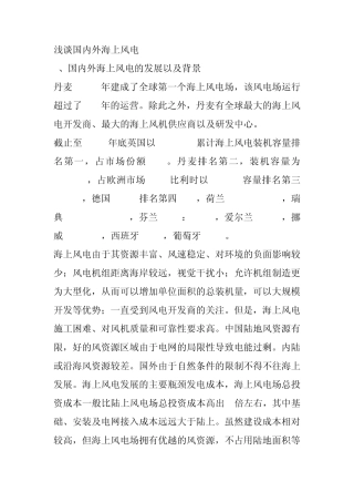 浅谈国内外海上风电