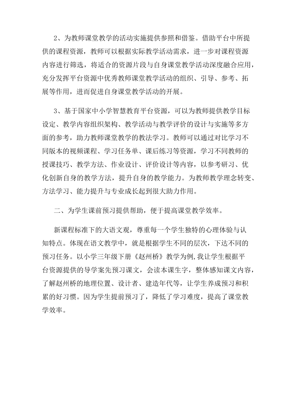 浅谈国家中小学智慧教育平台资源在小学语文教学中的应用_第2页