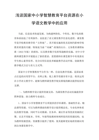 浅谈国家中小学智慧教育平台资源在小学语文教学中的应用