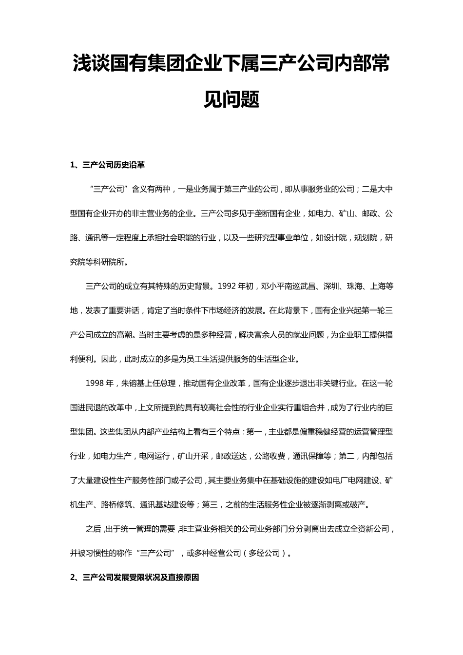浅谈国有集团企业下属三产公司内部常见问题_第1页