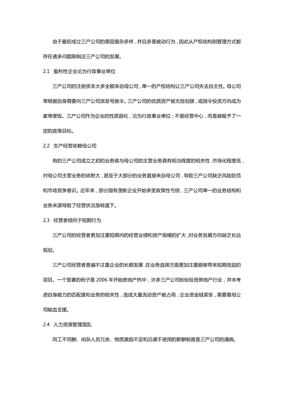 浅谈国有集团企业下属三产公司内部常见问题_第2页