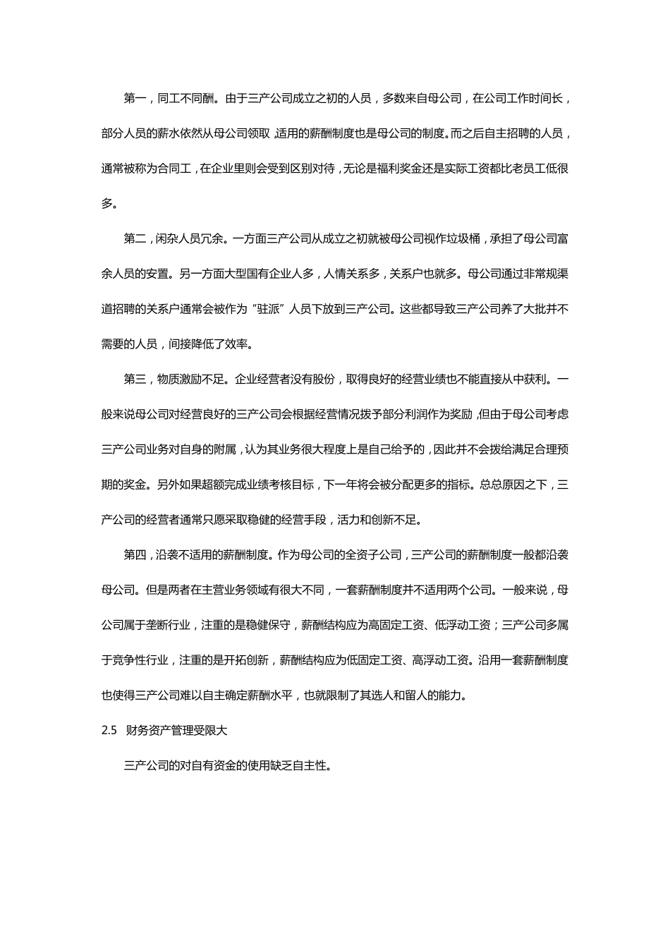 浅谈国有集团企业下属三产公司内部常见问题_第3页