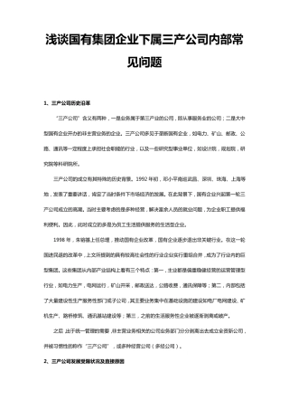浅谈国有集团企业下属三产公司内部常见问题