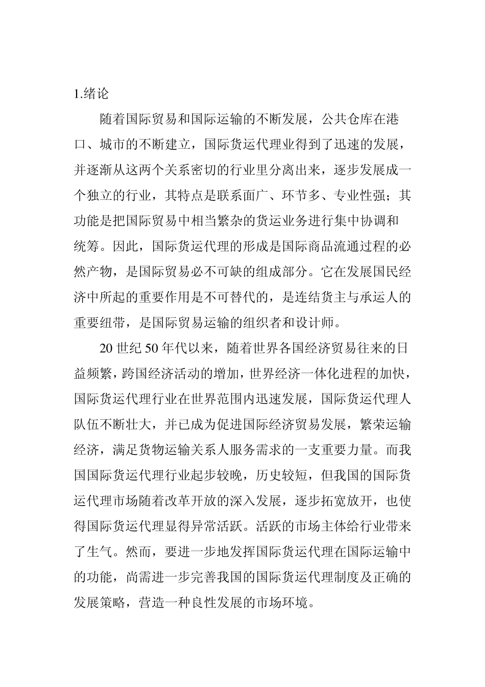 浅谈国际货运代理的进口操作_第3页