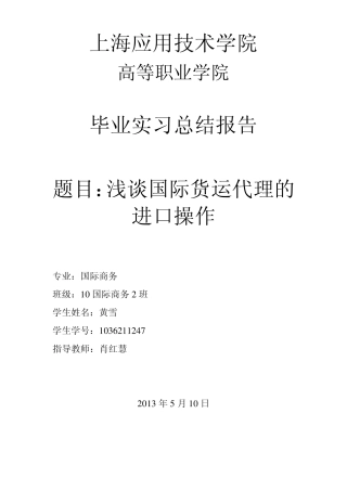 浅谈国际货运代理的进口操作