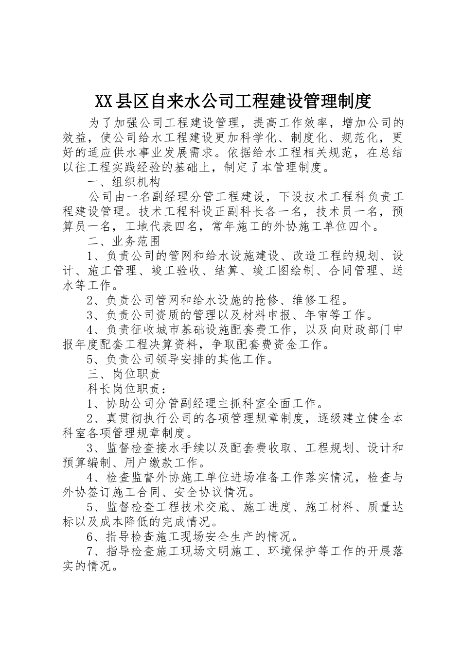 XX县区自来水公司工程建设管理制度_第1页