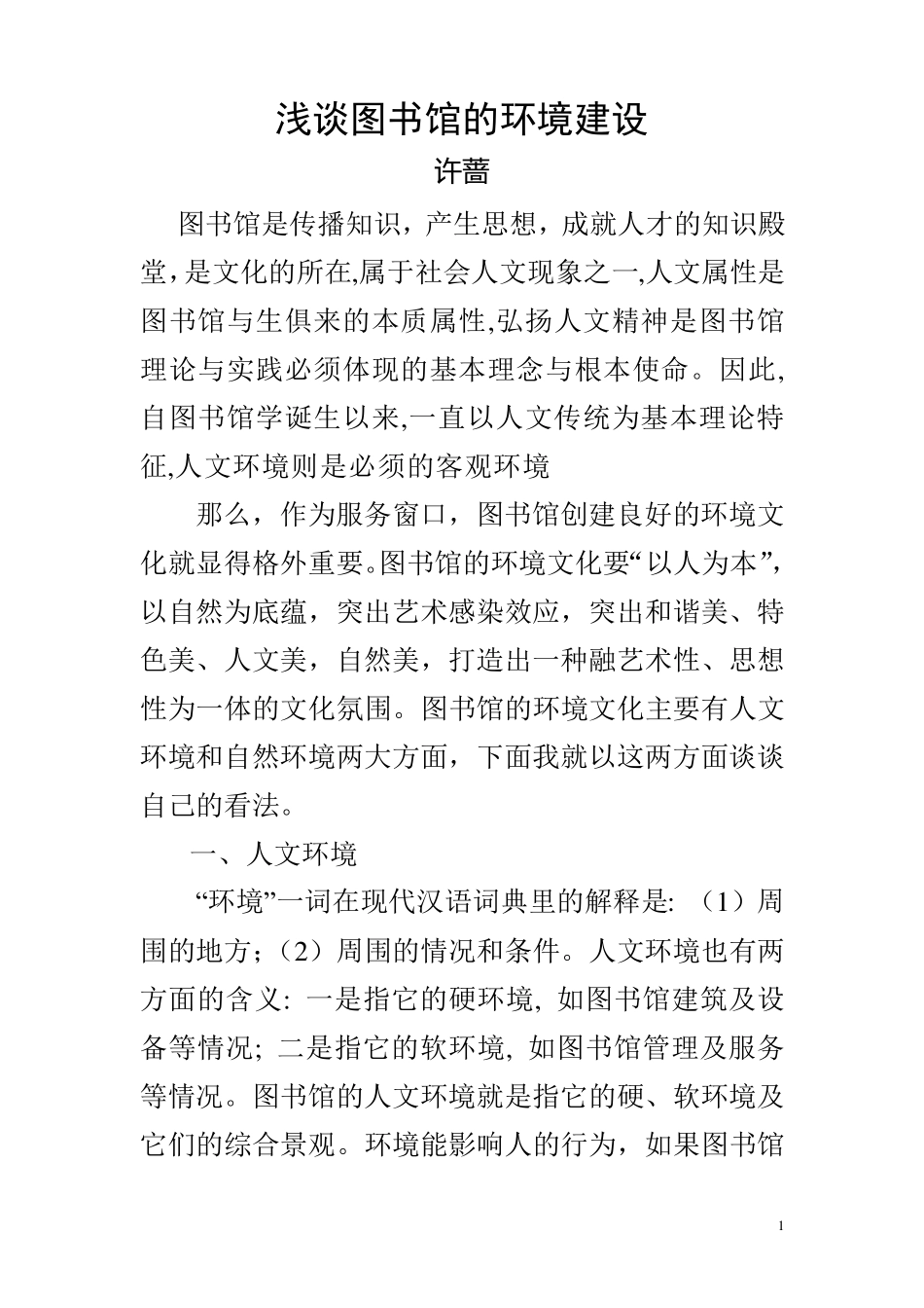 浅谈图书馆的环境建设_第1页