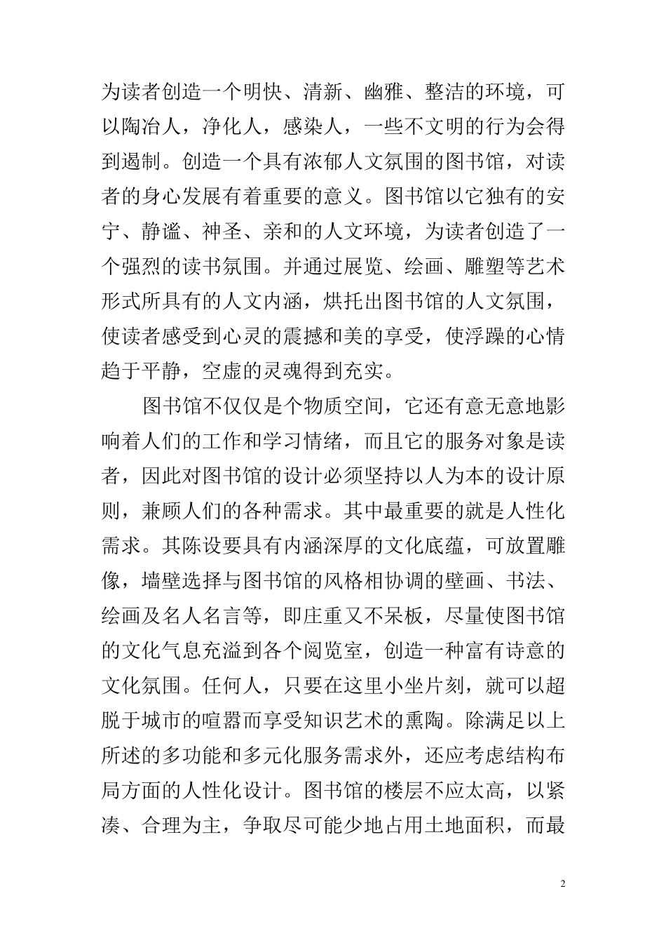 浅谈图书馆的环境建设_第2页