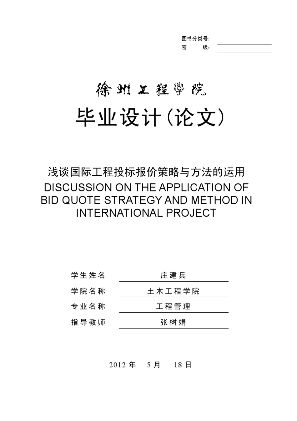 浅谈国际工程投标报价策略与方法的运用_第1页