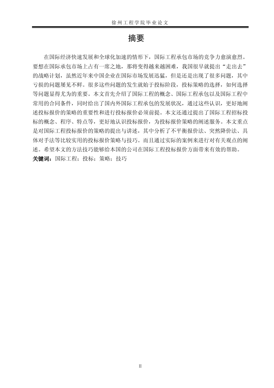 浅谈国际工程投标报价策略与方法的运用_第3页