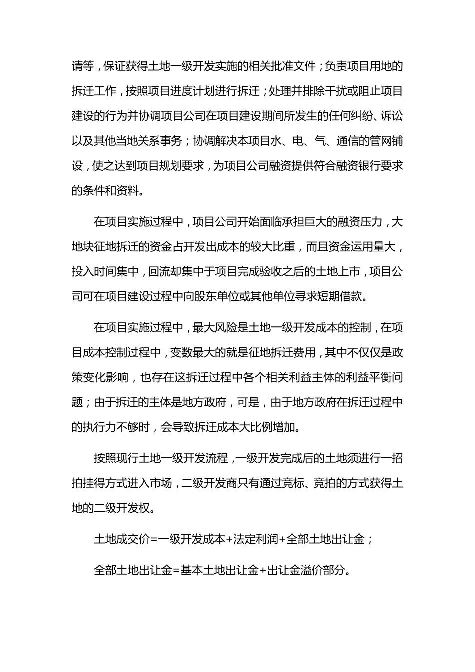 浅谈土地一级开发成本控制_第3页