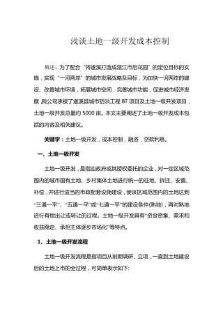 浅谈土地一级开发成本控制
