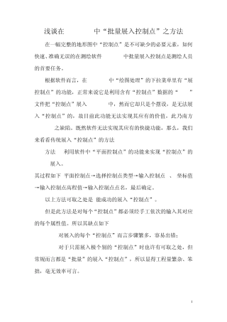 浅谈在Cass7.0中“批量展入控制点”之方法