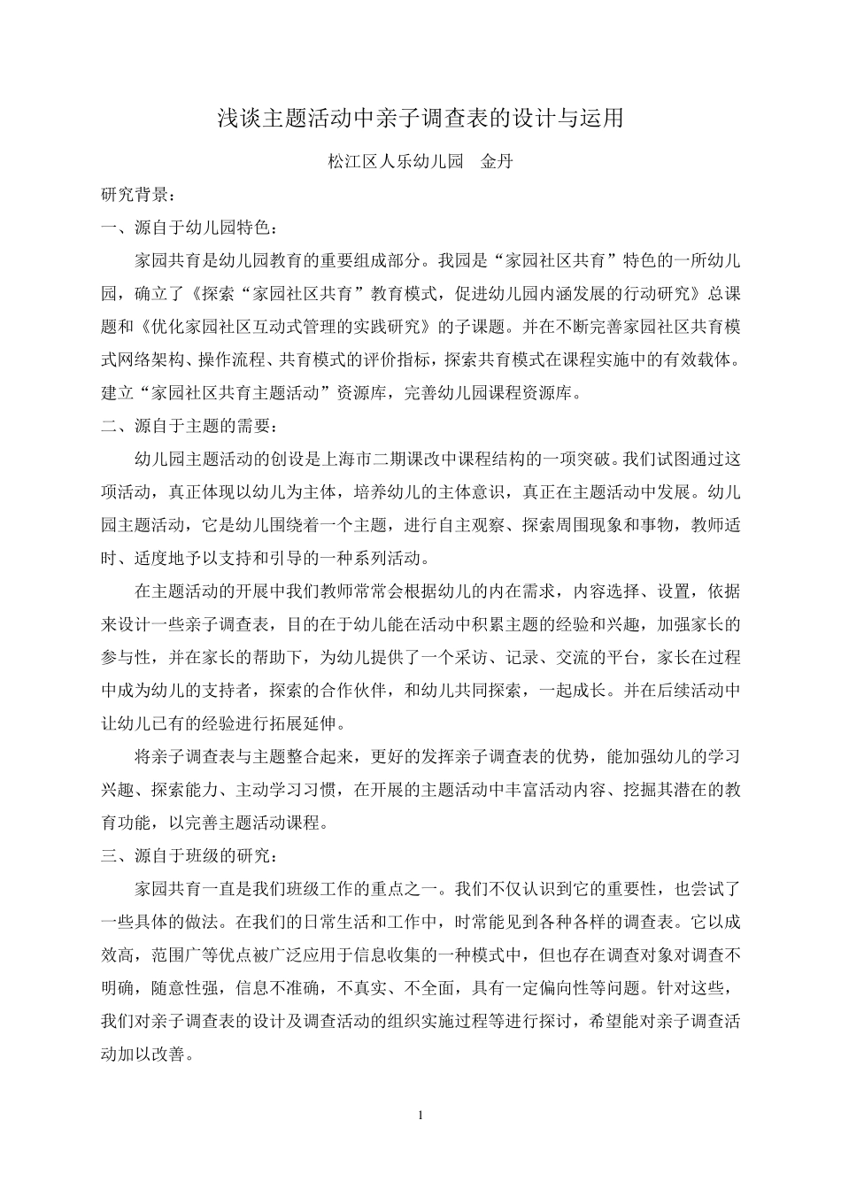 浅谈在主题活动中亲子调查表的设计与运用_第1页