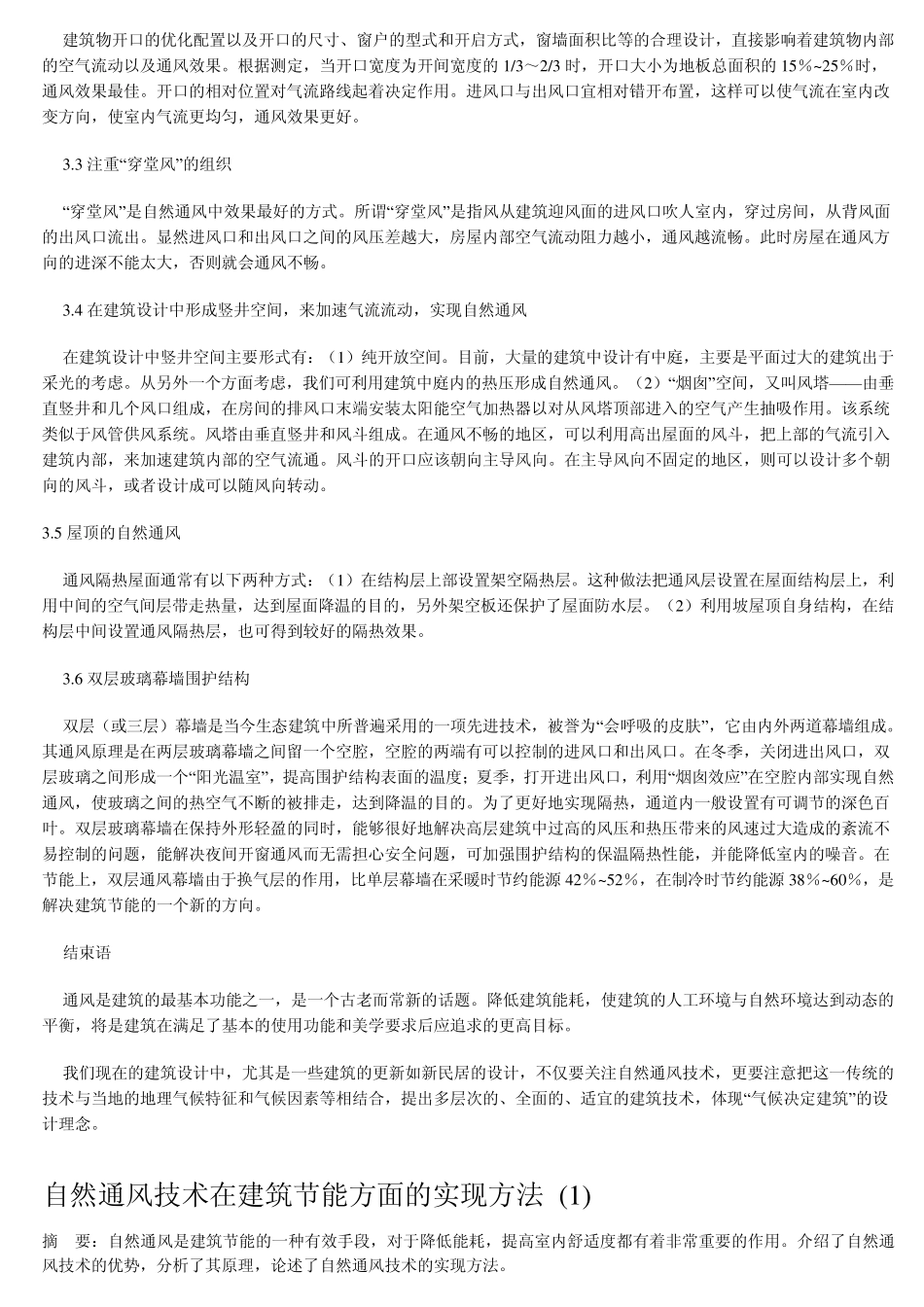 浅谈在建筑节能中如何实现自然通风技术_第2页