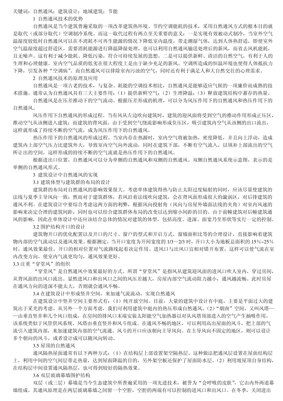 浅谈在建筑节能中如何实现自然通风技术_第3页