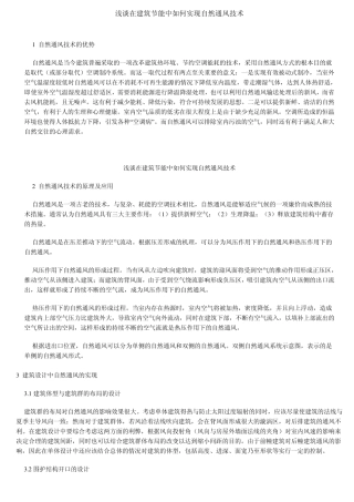 浅谈在建筑节能中如何实现自然通风技术