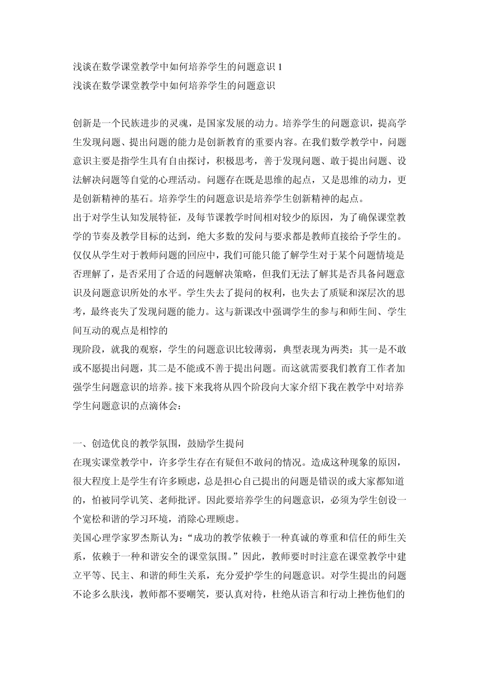 浅谈在数学课堂教学中如何培养学生的问题意识1_第1页