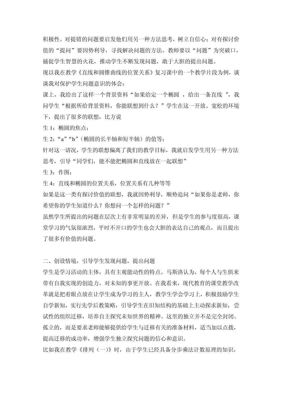 浅谈在数学课堂教学中如何培养学生的问题意识1_第2页