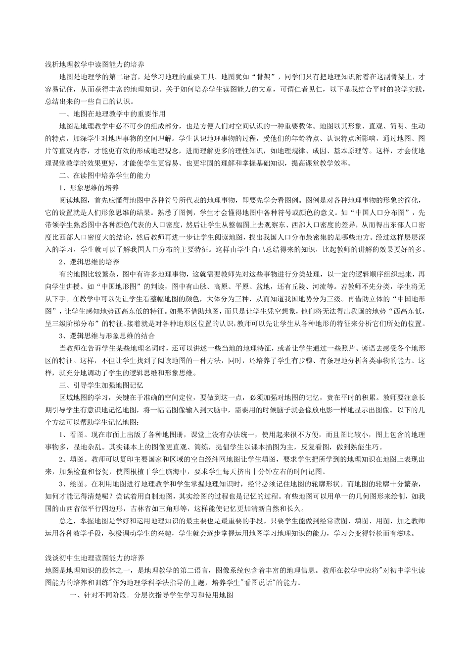 浅谈地理读图能力的培养和方法_第2页