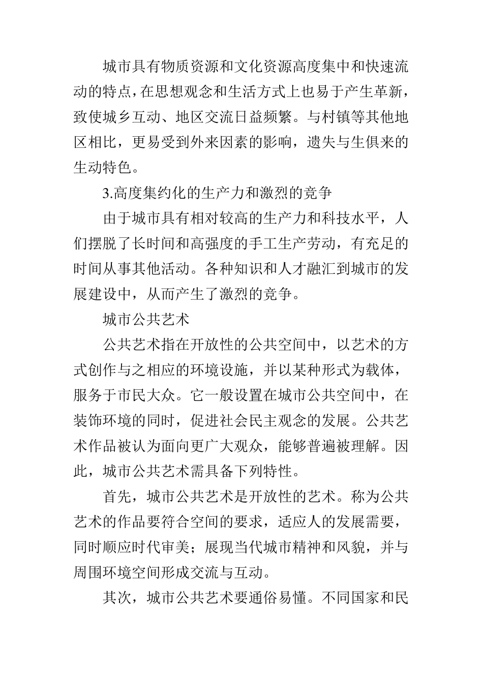 浅谈城市公共艺术对城市文化的表达_第2页
