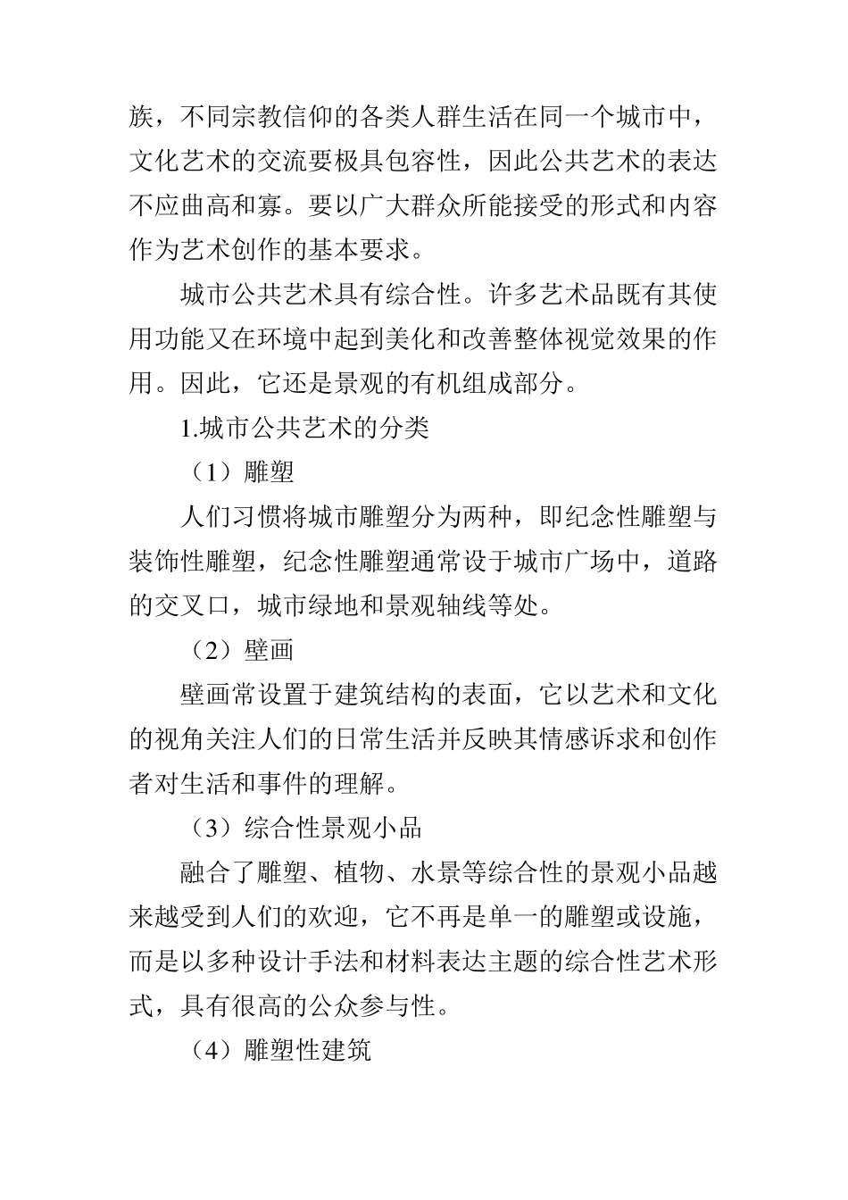 浅谈城市公共艺术对城市文化的表达_第3页