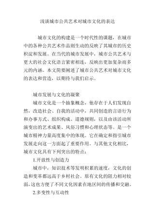 浅谈城市公共艺术对城市文化的表达