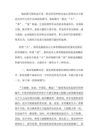 浅谈场面描写中的“点面结合”(