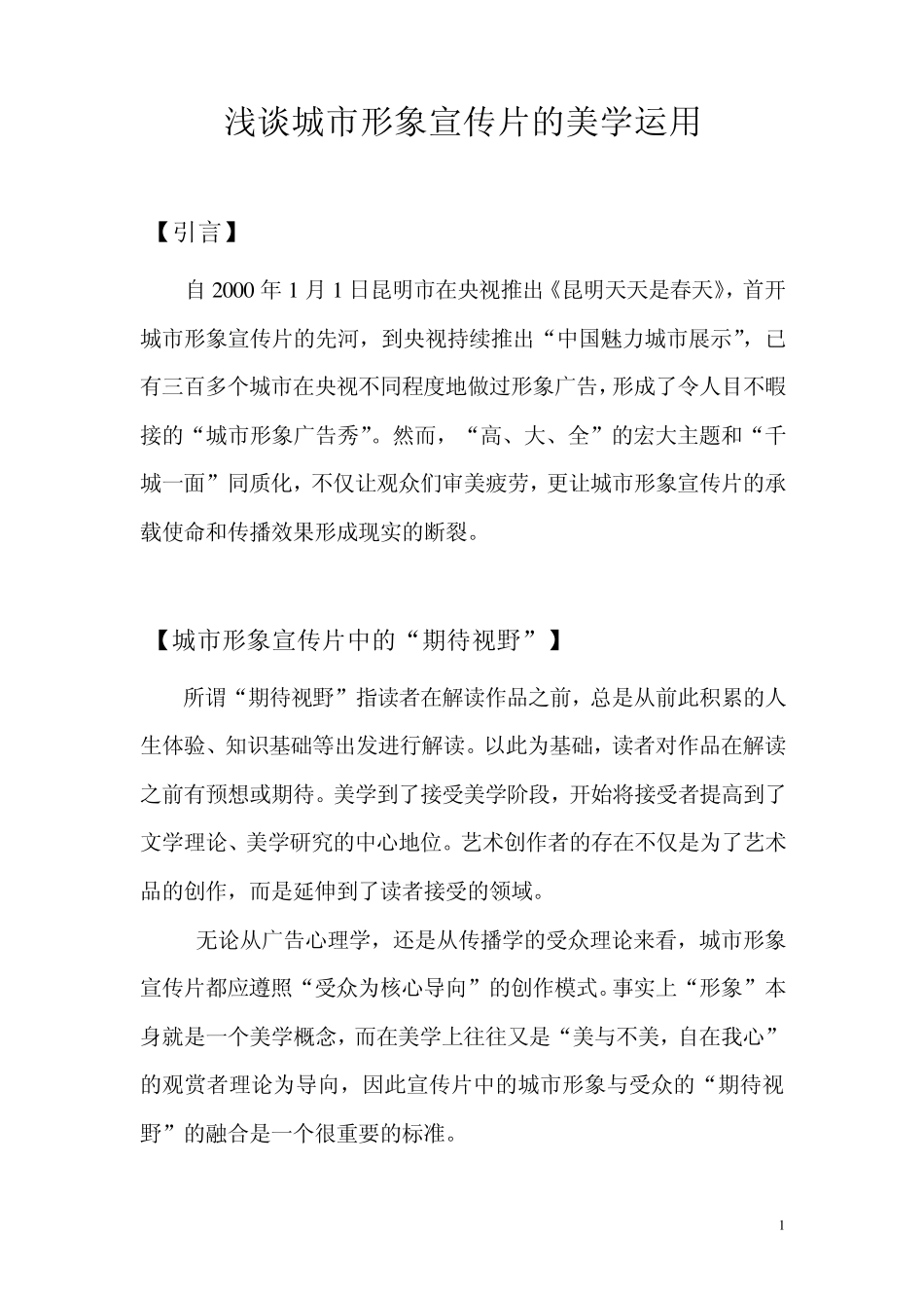 浅谈城市形象宣传片的美学运用_第1页