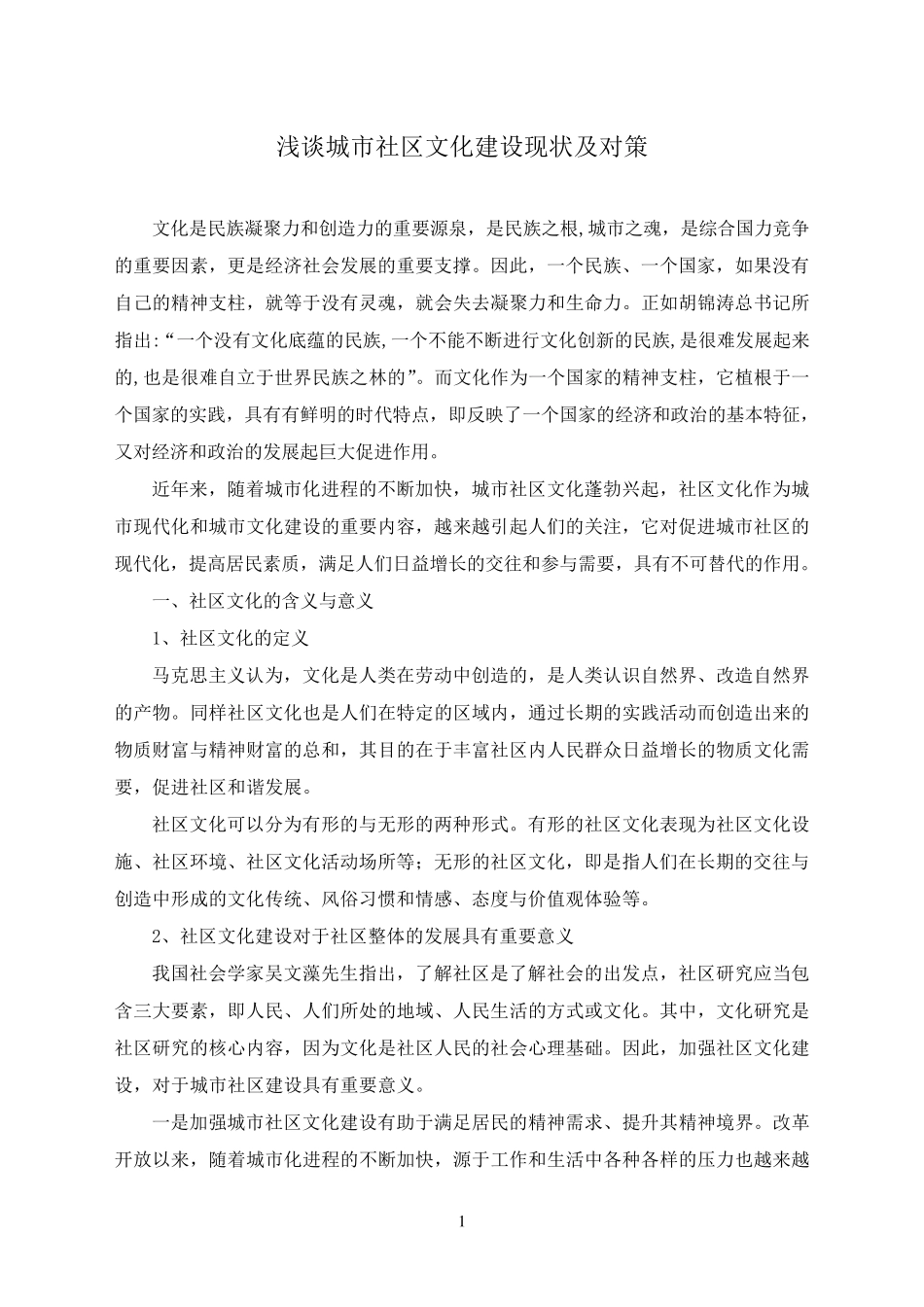 浅谈城市社区文化建设现状及对策_第1页