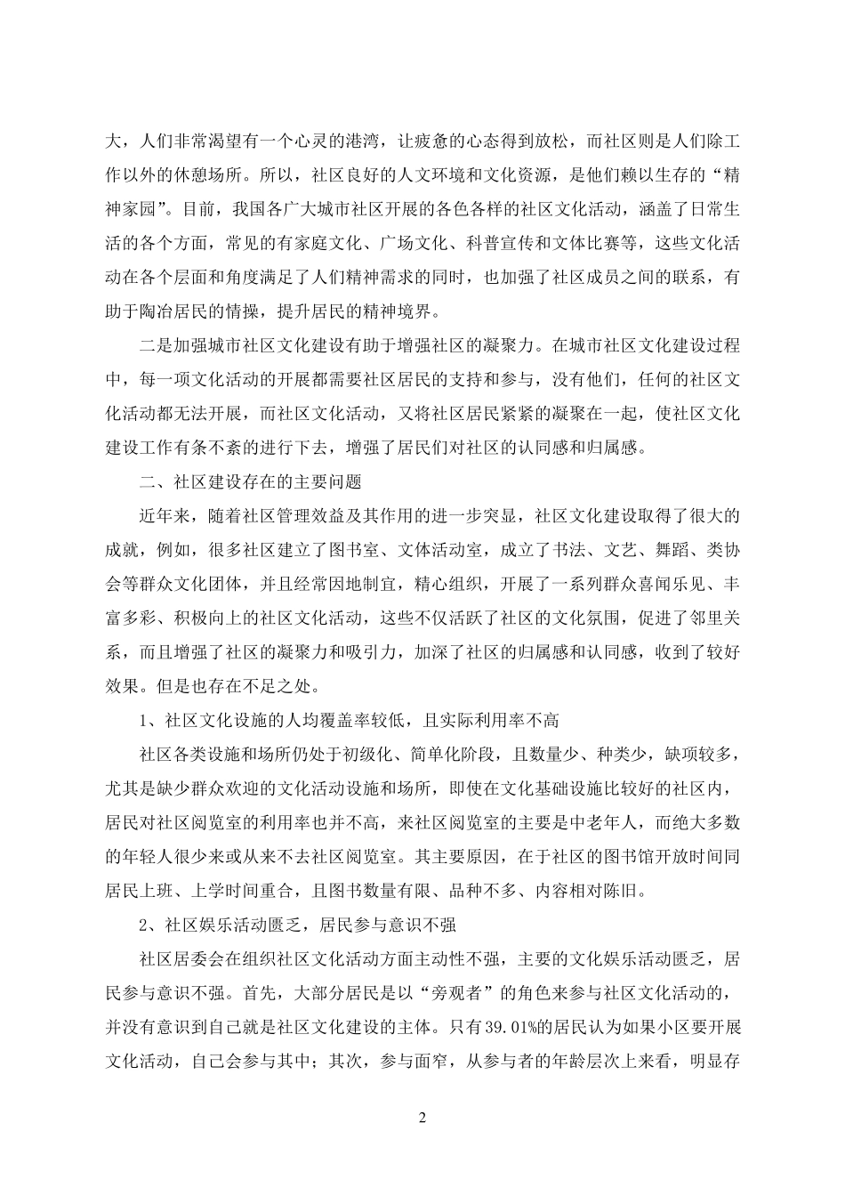 浅谈城市社区文化建设现状及对策_第2页