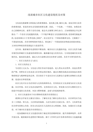 浅谈城市社区文化建设现状及对策
