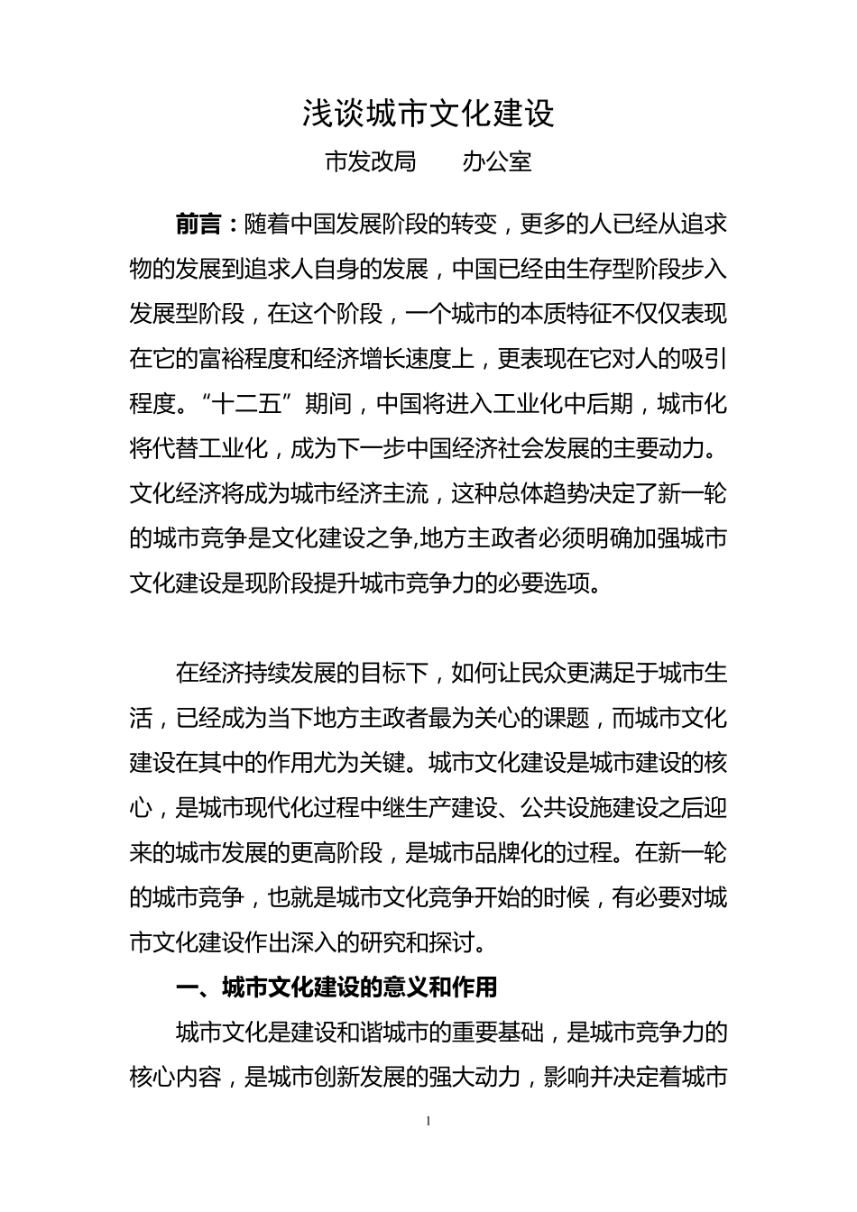 浅谈城市文化建设_第1页