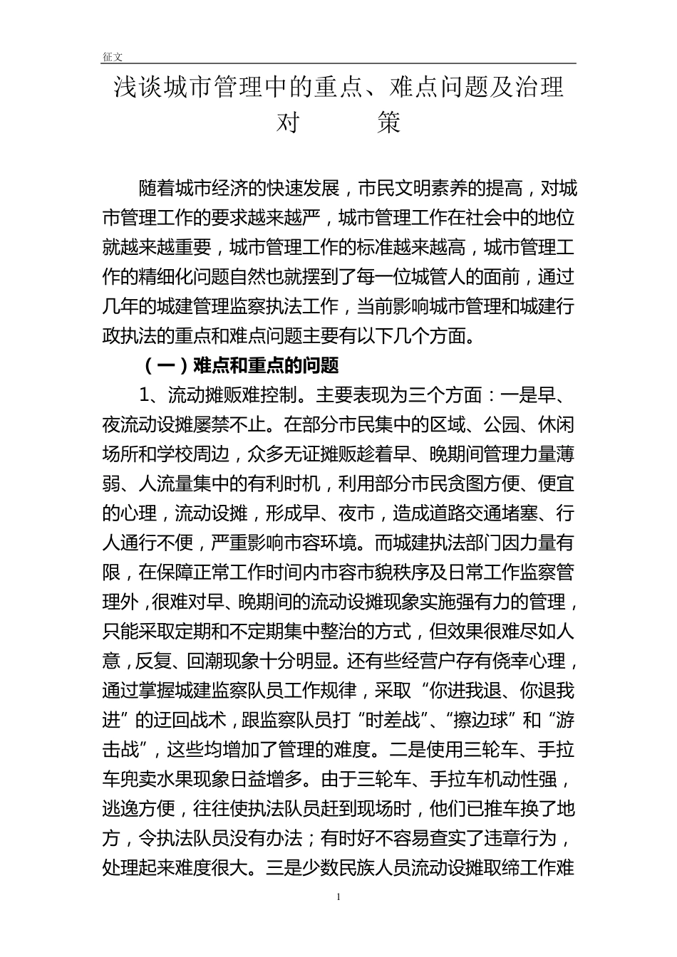 浅谈城市管理中的重点、难点及治理对策_第1页