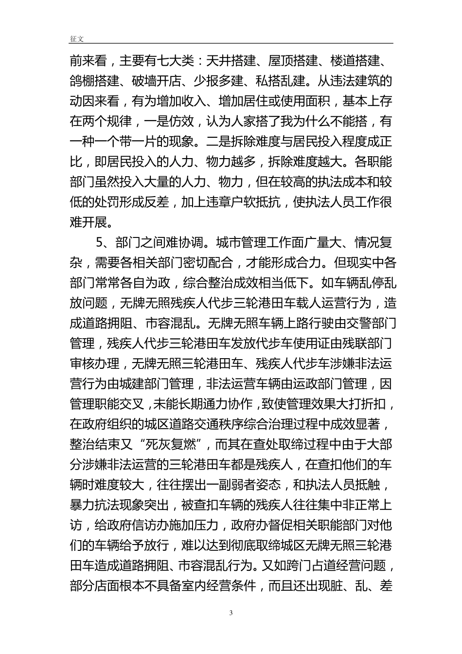 浅谈城市管理中的重点、难点及治理对策_第3页