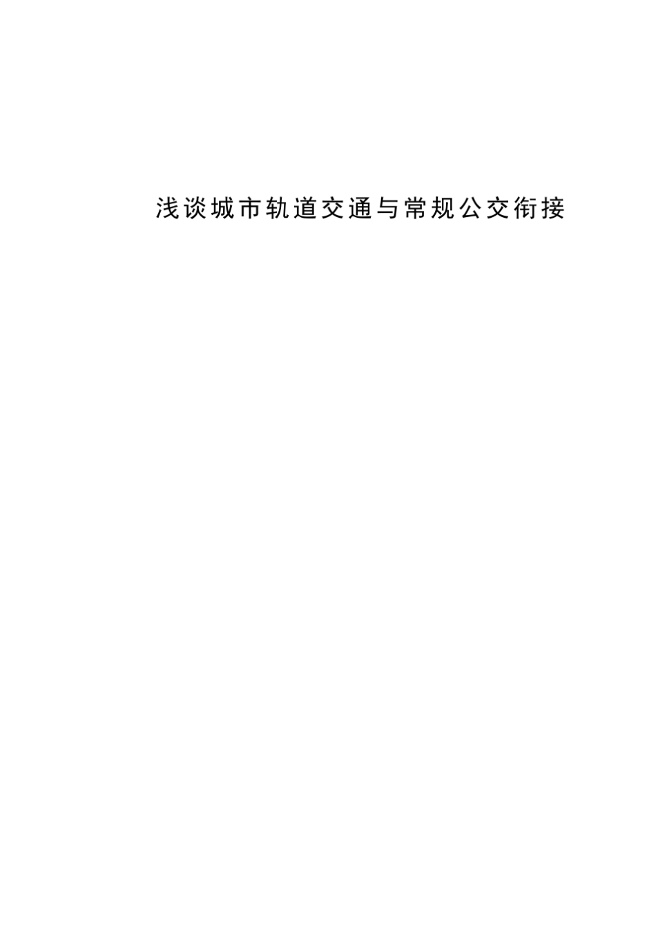 浅谈城市轨道交通与常规公交衔接_第1页