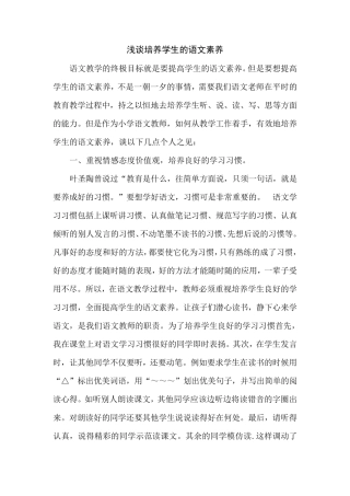 浅谈培养学生的语文素养