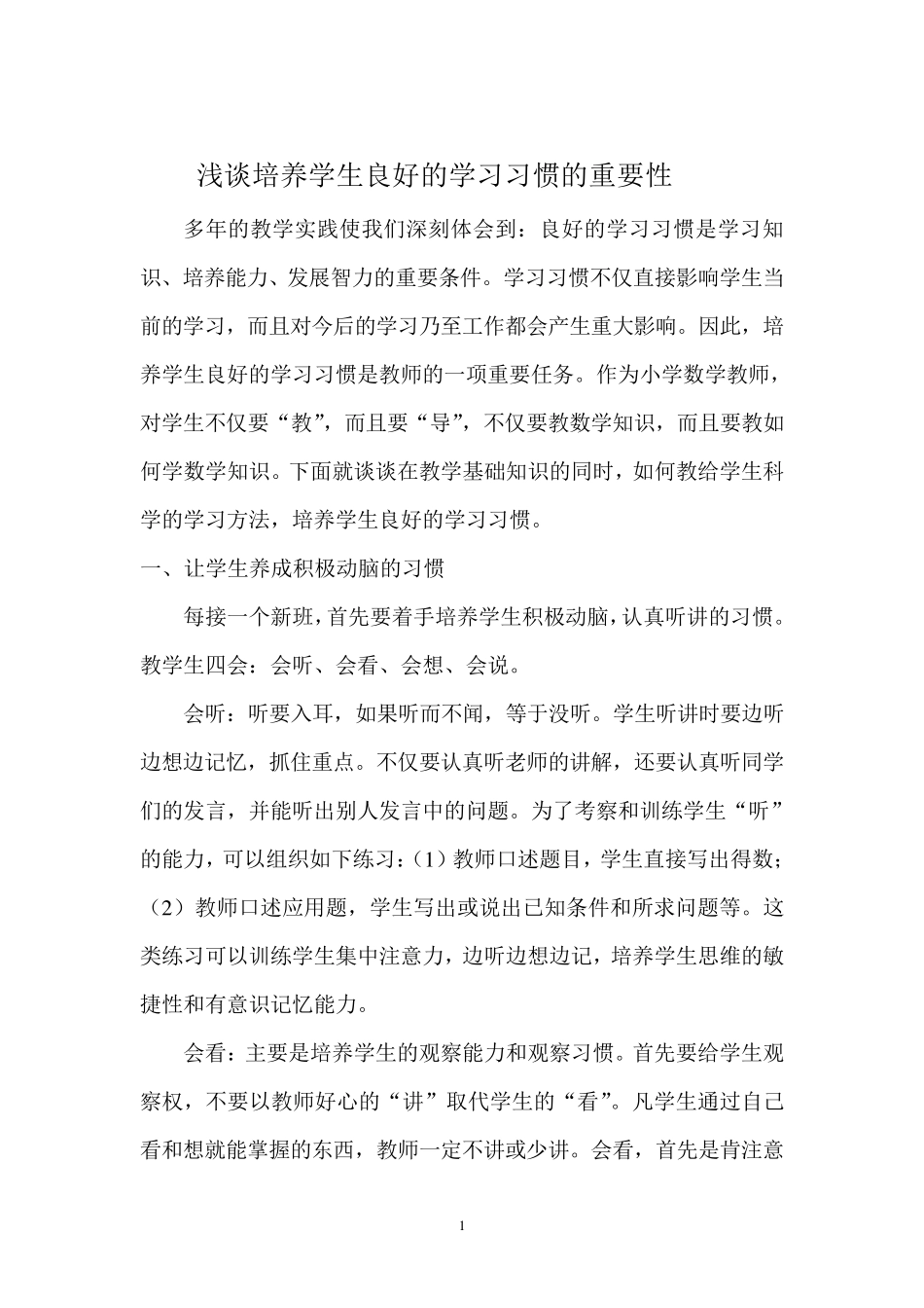 浅谈培养学生良好的学习习惯的重要性_第1页